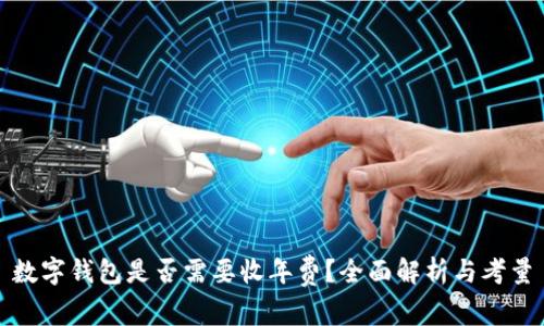 数字钱包是否需要收年费?全面解析与考量
