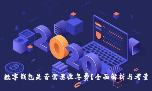 数字钱包是否需要收年费?全面解析与考量