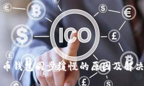 比特币钱包同步缓慢的原因及解决方法