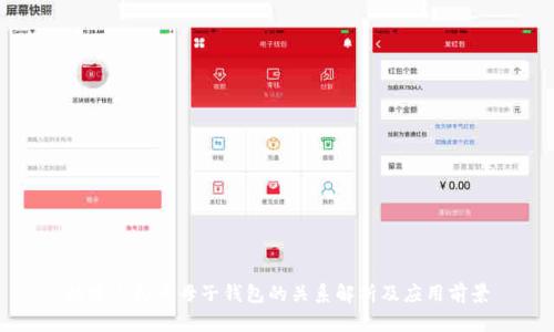 数字人民币母子钱包的关系解析及应用前景