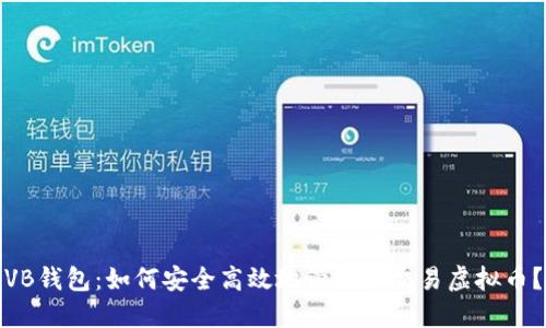 VB钱包:如何安全高效地管理和交易虚拟币?