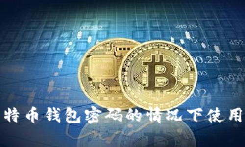 如何在没有比特币钱包密码的情况下使用私钥恢复钱包