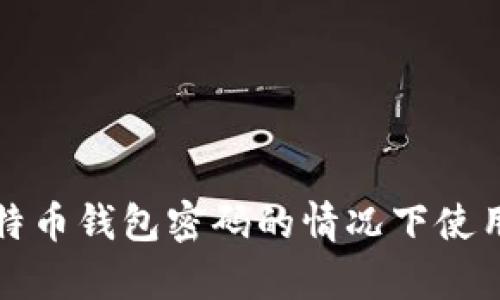 如何在没有比特币钱包密码的情况下使用私钥恢复钱包