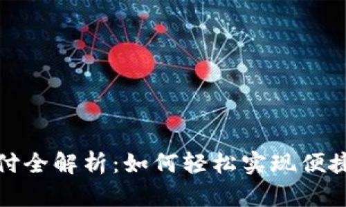 数字钱包扫码支付全解析:如何轻松实现便捷支付与账户管理
