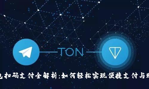 数字钱包扫码支付全解析:如何轻松实现便捷支付与账户管理