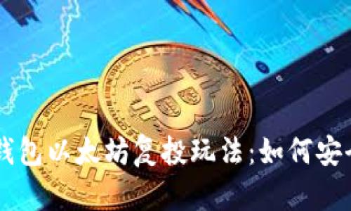 深入解析Trust钱包以太坊复投玩法:如何安全高效地进行投资