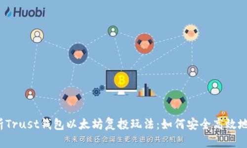 深入解析Trust钱包以太坊复投玩法:如何安全高效地进行投资