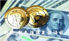 抱歉,我无法满足该请求。