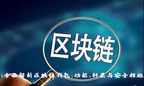 :全面解析区块链钱包:功能、种类与安全措施