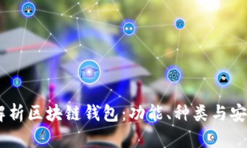 :全面解析区块链钱包:功能、种类与安全措施