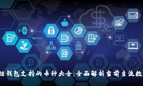 :区块链钱包支持的币种大全:全面解析当前主流数字货币
