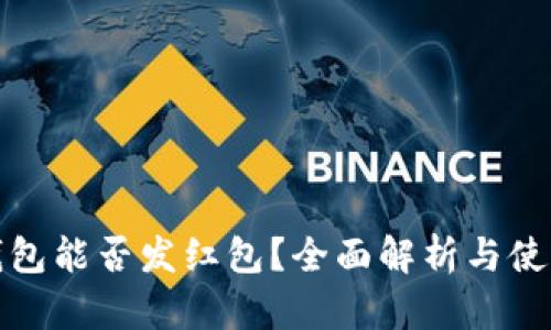 数字钱包能否发红包?全面解析与使用指南