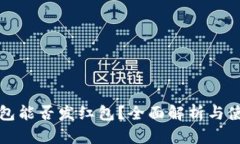 数字钱包能否发红包?全面解析与使用指南