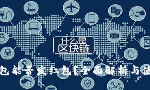 数字钱包能否发红包?全面解析与使用指南