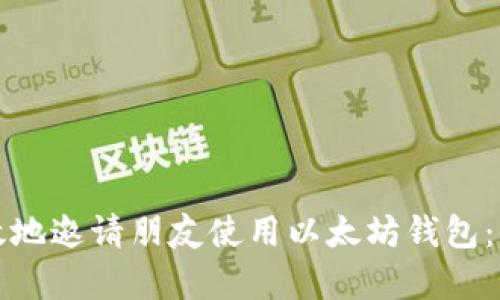 如何有效地邀请朋友使用以太坊钱包:全面指南