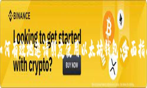 如何有效地邀请朋友使用以太坊钱包:全面指南