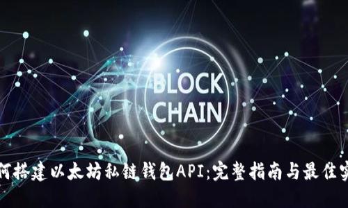 如何搭建以太坊私链钱包API:完整指南与最佳实践