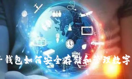 电子钱包如何安全存储和管理数字货币