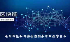 电子钱包如何安全存储和管理数字货币
