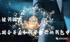 与关键词设定以太坊合并后如何管理你的钱包中
