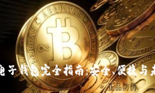数字化电子钱包完全指南:安全、便捷与未来趋势