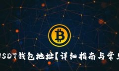 br如何查看USDT钱包地址?详细指南与常见问题解