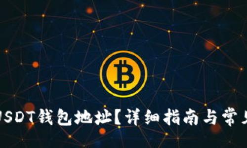 br
如何查看USDT钱包地址?详细指南与常见问题解答