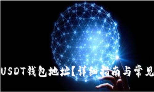br
如何查看USDT钱包地址?详细指南与常见问题解答