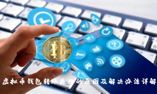 虚拟币钱包转账失败的原因及解决办法详解