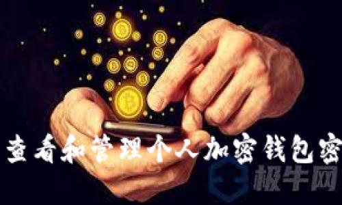 如何安全查看和管理个人加密钱包密码的方法