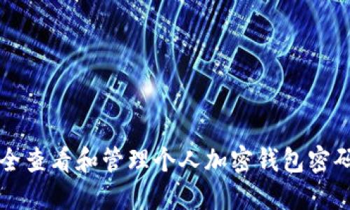如何安全查看和管理个人加密钱包密码的方法