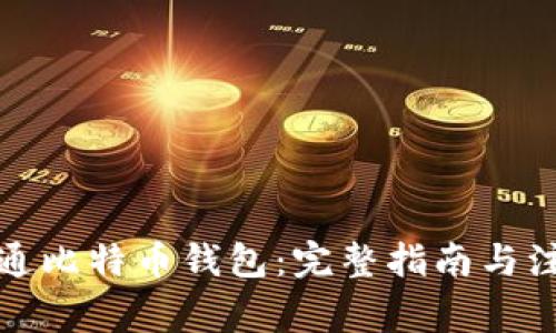 如何开通比特币钱包:完整指南与注意事项