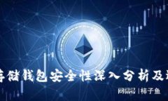 比特币存储钱包安全性深入分析及选择指南