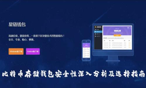 比特币存储钱包安全性深入分析及选择指南