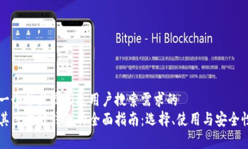 思考一个并且最接近用户搜索需求的
土耳其区块链钱包的全面指南:选择、使用与安全性分析