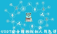 如何将USDT安全转移到私人钱包详细指南