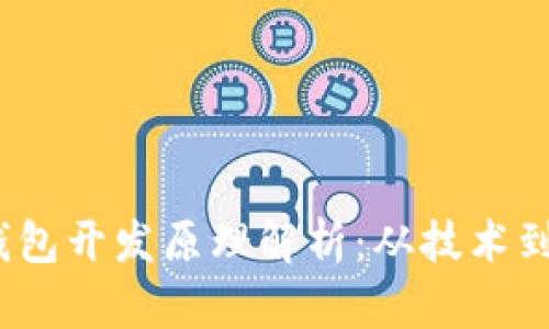 数字货币钱包开发原理解析:从技术到应用全揭秘