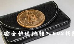 如何将USDT安全快速地转入EOS钱包:详细指南