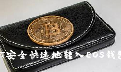 如何将USDT安全快速地转入EOS钱包:详细指南