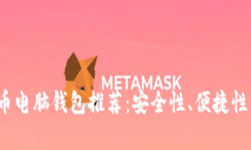 2023年最佳数字货币电脑钱包推荐:安全性、便捷性与功能性全方位分析