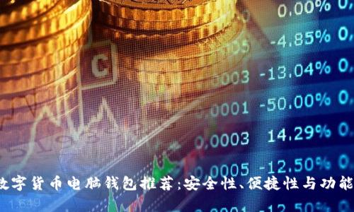 2023年最佳数字货币电脑钱包推荐:安全性、便捷性与功能性全方位分析