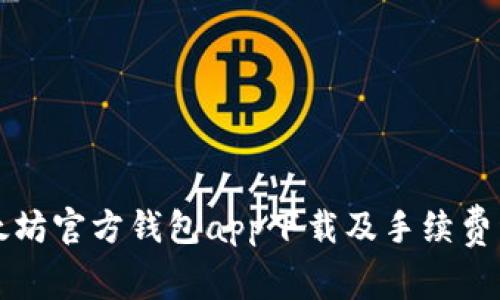 以太坊官方钱包app下载及手续费详解
