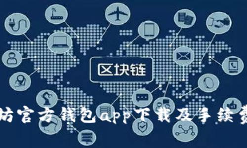 以太坊官方钱包app下载及手续费详解