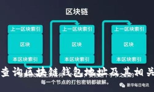 如何查询区块链钱包地址及其相关信息
