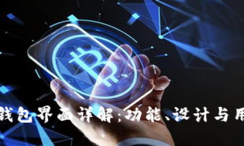 以太坊钱包界面详解:功能、设计与用户体验