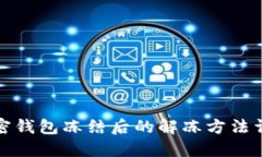 加密钱包冻结后的解冻方法详解