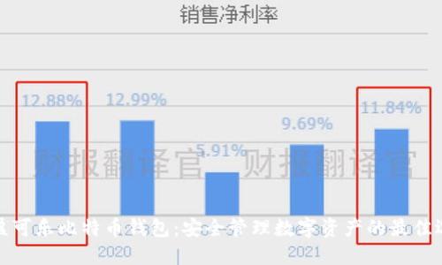 可盈可乐比特币钱包:安全管理数字资产的最佳选择