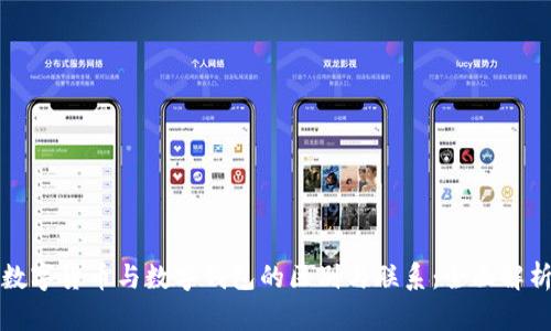 数字货币与数字钱包的区别与联系:全面解析