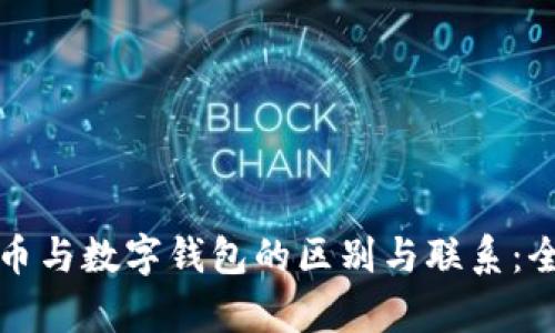 数字货币与数字钱包的区别与联系:全面解析