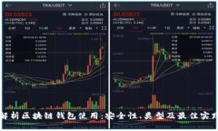 全面解析区块链钱包使用:安全性、类型及最佳